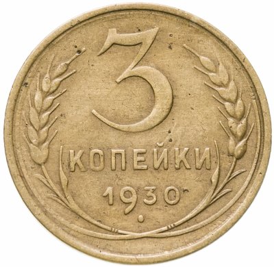 купить 3 копейки 1930