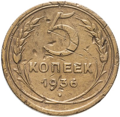 купить 5 копеек 1936