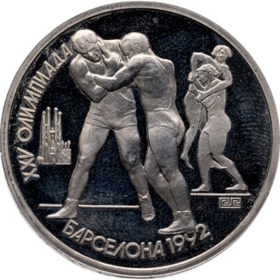 купить 1 рубль 1991 XXV Олимпийские игры 1992 года, Барселона борьба