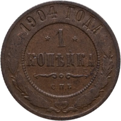 купить 1 копейка 1904 СПБ