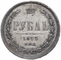 Купить 1 рубль 1877 СПБ-НФ