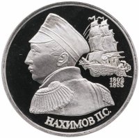 Купить 1 рубль 1992 ЛМД Proof "190-летие со дня рождения П.С. Нахимова"