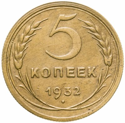купить 5 копеек 1932