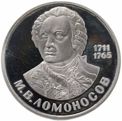 купить 1 рубль 1986 Proof 275 лет со дня рождения великого русского ученого М. В. Ломоносова, новодел