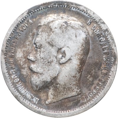 купить 50 копеек 1899 АГ