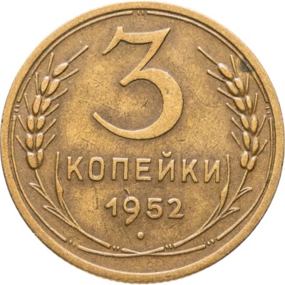 купить 3 копейки 1952