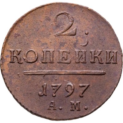 купить 2 копейки 1797 АМ