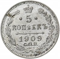 Купить 5 копеек 1909 СПБ-ЭБ