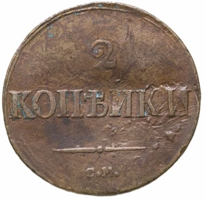 купить 2 копейки 1839 СМ орёл с опущенными крыльями