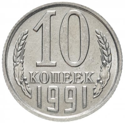 купить 10 копеек 1991 без обозначения монетного двора штемпельный блеск