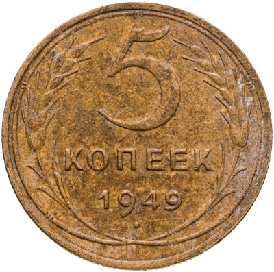 купить 5 копеек 1949