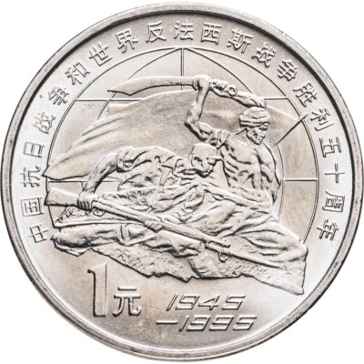 купить Китай 1 юань (yuan) 1995 "50 лет разгрому фашизма и Японии"