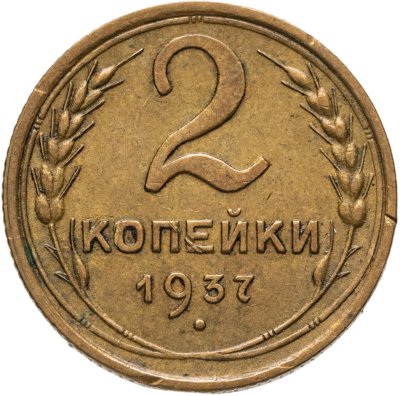 купить 2 копейки 1937