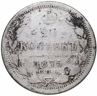 купить 20 копеек 1875 СПБ-HI