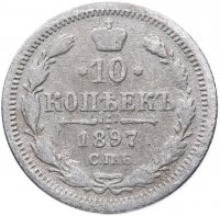 Купить 10 копеек 1897 СПБ-АГ