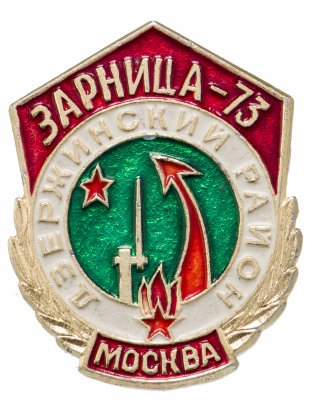 купить Значок Всесоюзная Пионерская Военно-Спортивная Игра "Зарница" Дзержинский р-н Москва 1973 (Разновидность случайная )