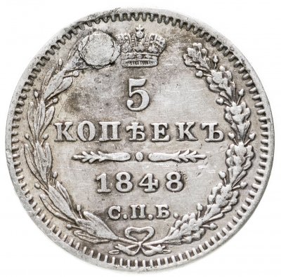 купить 5 копеек 1848 СПБ-HI