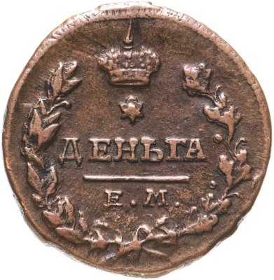 купить деньга 1819 ЕМ-НМ
