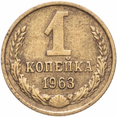 купить 1 копейка 1963