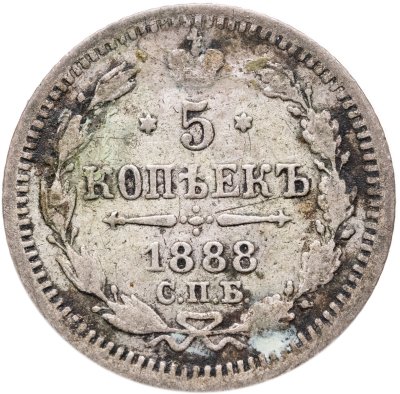 купить 5 копеек 1888 СПБ-АГ