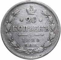 купить 20 копеек 1889 СПБ-АГ