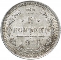 Купить 5 копеек 1915 ВС