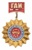 купить Знак Отличный Дружинник ГАИ (Разновидность случайная )