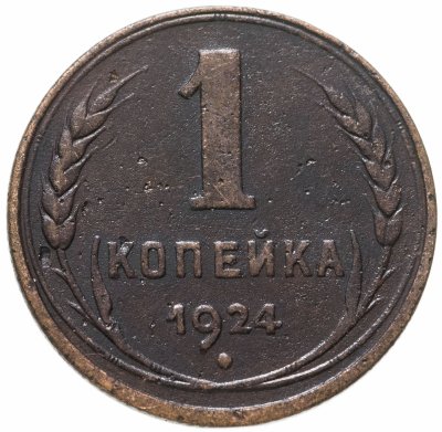 купить 1 копейка 1924