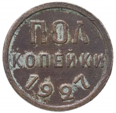 купить Полкопейки 1927