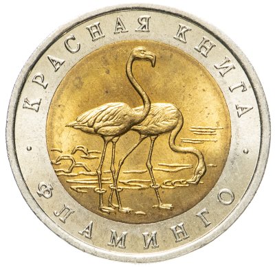 купить 50 рублей 1994 ЛМД фламинго
