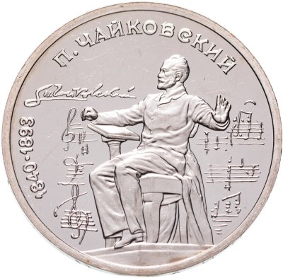 купить 1 рубль 1990 Proof "150 лет со дня рождения русского композитора П. И. Чайковского"