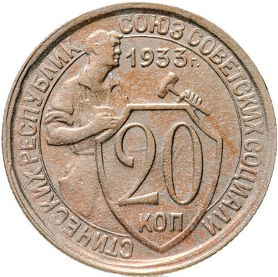 купить 20 копеек 1933