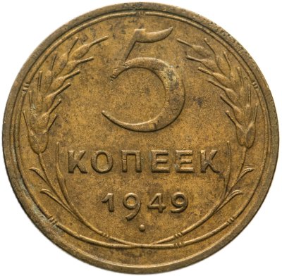 купить 5 копеек 1949