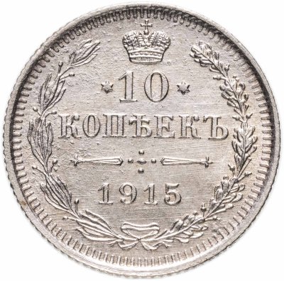 купить 10 копеек 1915 ВС