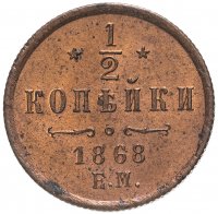 Купить 1/2 копейки 1868 ЕМ