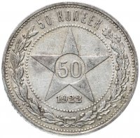 Купить 50 копеек 1922 ПЛ