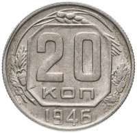 Купить 20 копеек 1946