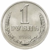купить 1 рубль 1988