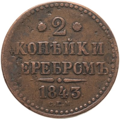 купить 2 копейки 1843 ЕМ