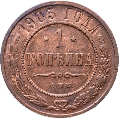 купить 1 копейка 1903 СПБ