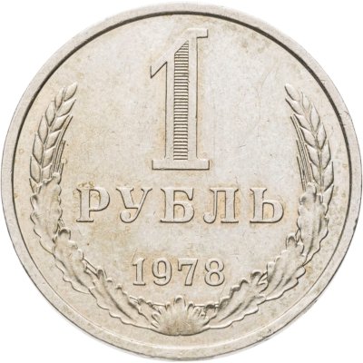 купить 1 рубль 1978
