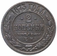 Купить 2 копейки 1873 ЕМ