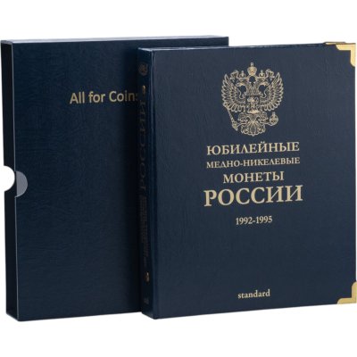 купить Альбом для юбилейных медно-никелевых монет России. Standard. В шубере (All for Coins/Whitman)