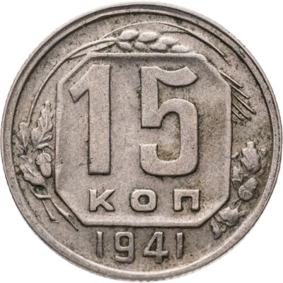 купить 15 копеек 1941