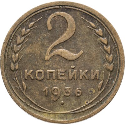 купить 2 копейки 1936