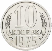 купить 10 копеек 1975 штемпельный блеск