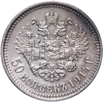 купить 50 копеек 1914 ВС