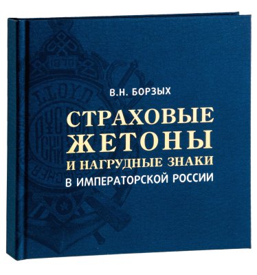 купить Страховые жетоны и нагрудные знаки в императорской России. Борзых В.Н. Издание 2018 г.