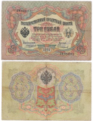 купить 3 рубля 1905 управляющий Коншин, кассир Софронов