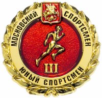 Купить Значок "Московский спортсмен. Юный спортсмен" III ступень (цанга)